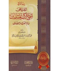 رسالة في الحث على اجتماع كلمة المسلمين وذم التفرق والاختلاف